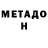 МЕТАДОН methadone Vladislav Kolmykov